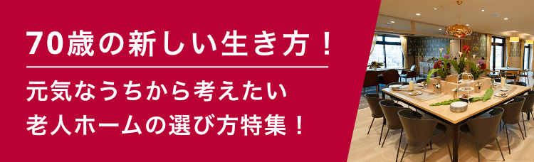 70歳の新しい生き方！ 元気なうちから考えたい老人ホームの選び方特集！