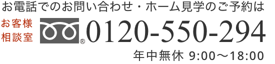 お電話でのお問い合わせ・ホーム見学のご予約は、0120-550-294