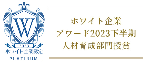 ホワイト企業アワード2021上半期人材育成部門授賞