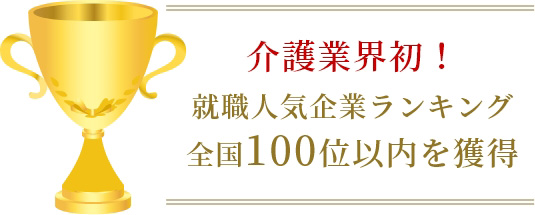 介護業界初！就職人気企業ランキング全国100位以内を獲得