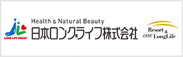 日本ロングライフ株式会社