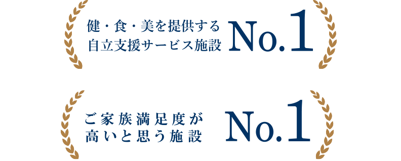 「健・食・美を提供する自立支援サービス施設 No.1」「ご家族様満足度 No.1」