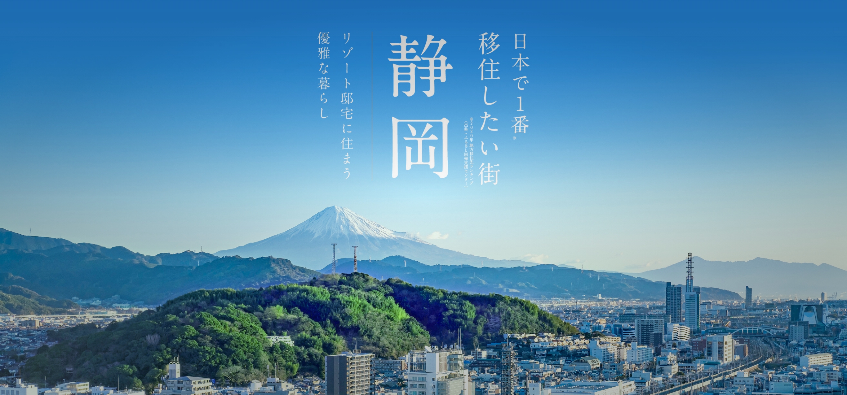 日本で1番移住したい街 静岡 リゾート邸宅に住まう優雅な暮らし