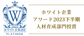 ホワイト企業アワード2021上半期人材育成部門授賞