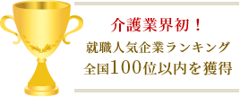 介護業界初！就職人気企業ランキング全国100位以内を獲得