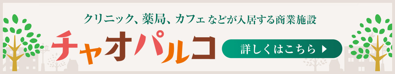 チャオパルコ クリニック、薬局、カフェ、食パン専門店などが入居する商業施設 詳しくはこちら