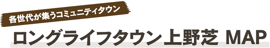 各世代が集うコミュニティタウン